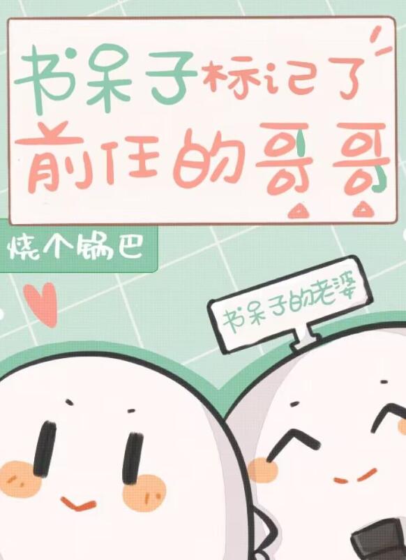 书呆子标记了前任的哥哥章节列表