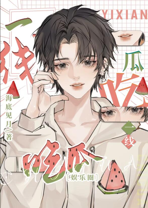 一线吃瓜[娱乐圈]章节列表
