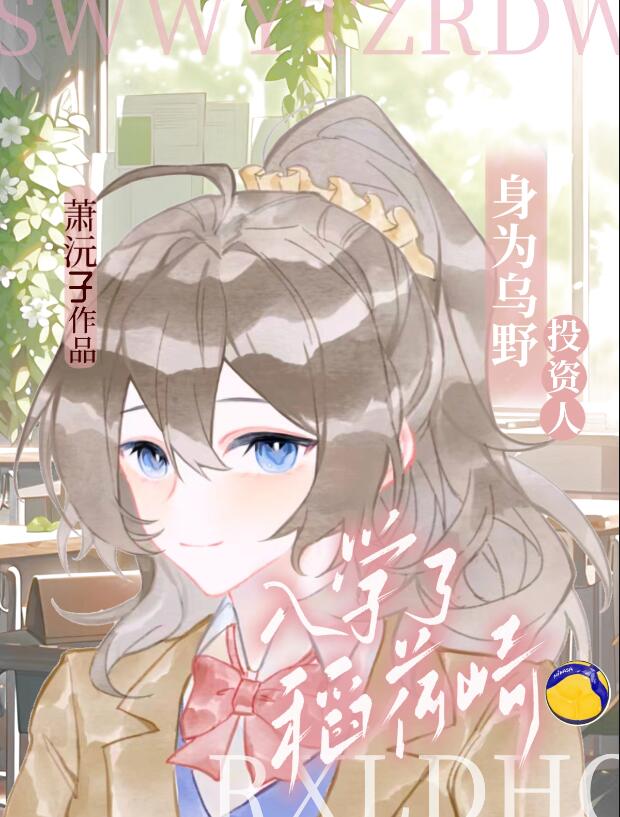 乌野投资人，但入学了稻荷崎章节列表