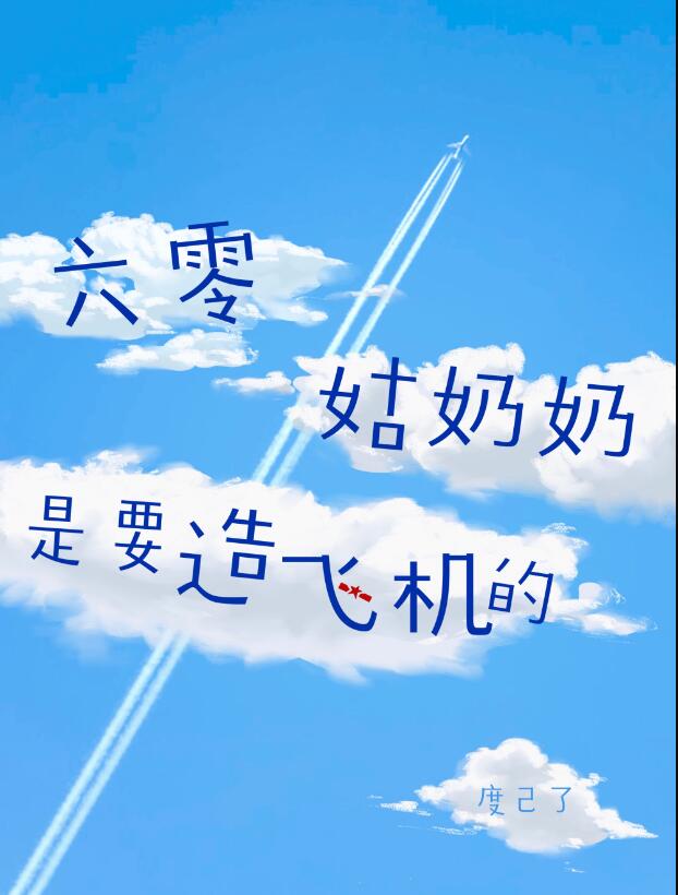 六零姑奶奶是要造飞机的章节列表