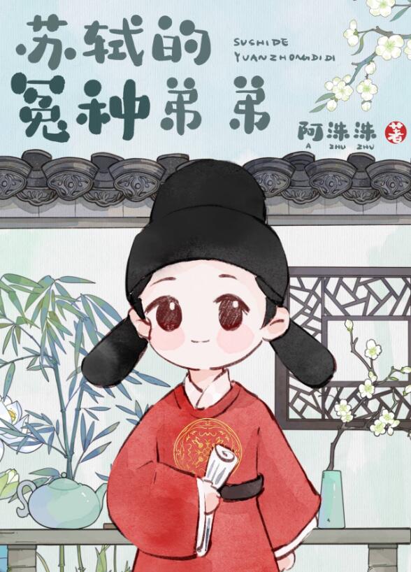 穿成苏轼的冤种弟弟章节列表