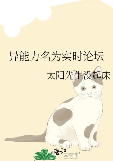 异能力名为实时论坛章节列表