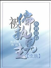 被偏执雌虫捡到以后[虫族]章节列表