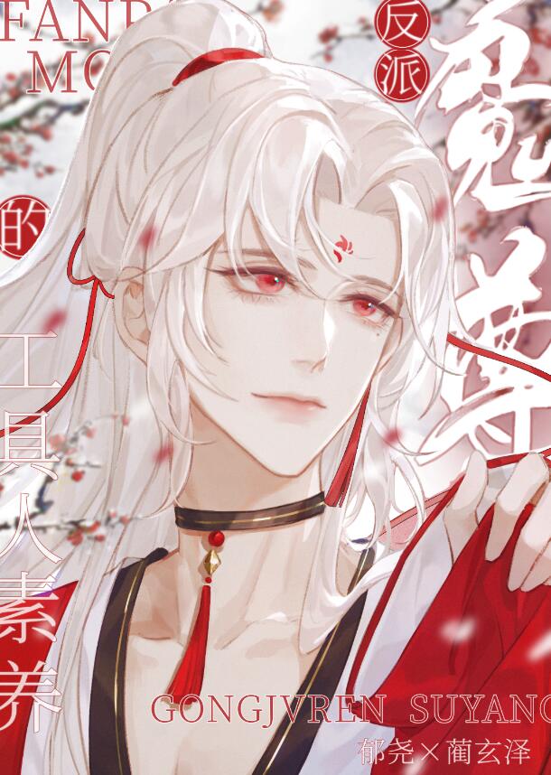 反派魔尊的工具人素养章节列表