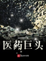 医药巨头章节列表