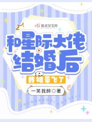和星际大佬结婚后，我被带飞了！章节列表