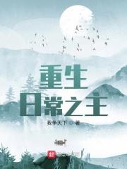 重生日常之主章节列表