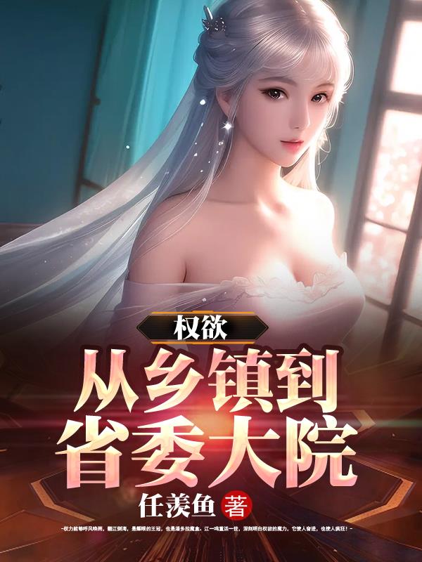 撞破女领导私密，我官升三级章节列表