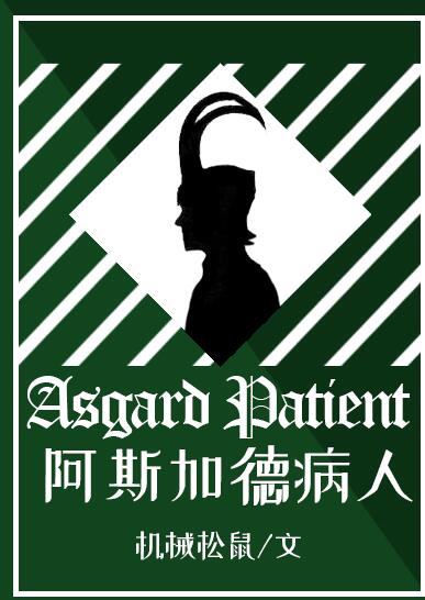 阿斯加德病人[综英美]章节列表