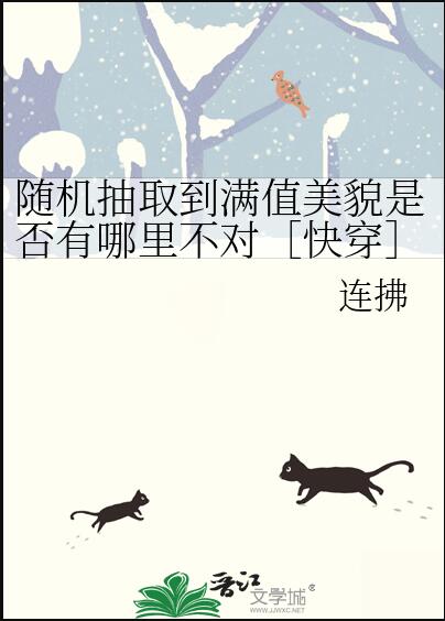 随机抽取到满值美貌是否有哪里不对［快穿］章节列表