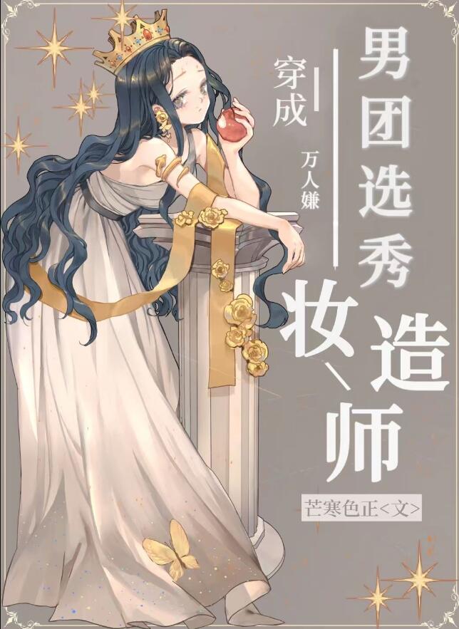 男团选秀妆造师章节列表