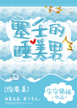 塞壬的睡美男[综英美]章节列表