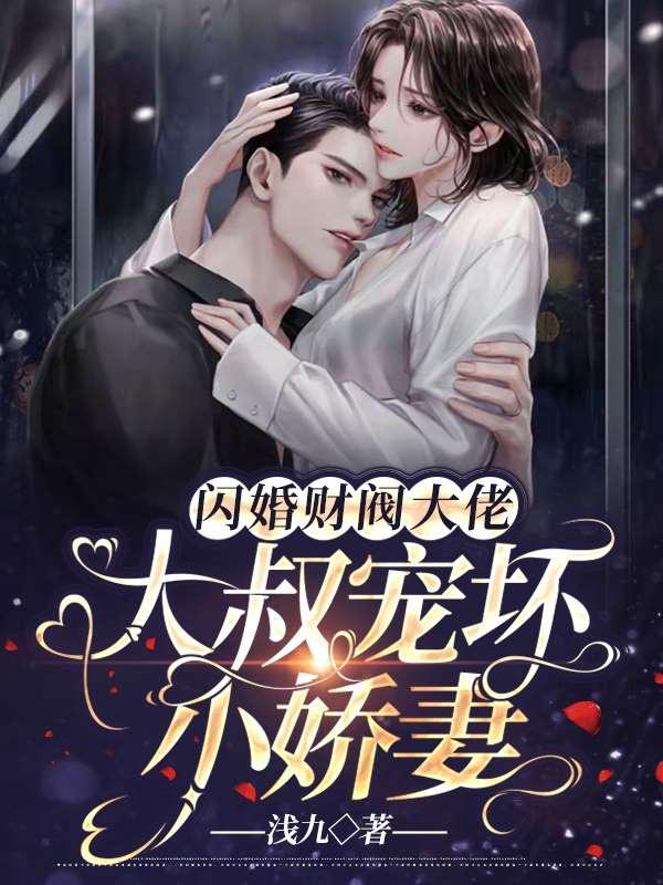 闪婚财阀大佬：大叔宠坏小娇妻章节列表