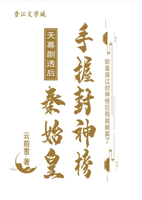 天幕剧透后秦始皇手握封神榜章节列表
