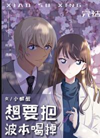想要把波本喝掉章节列表