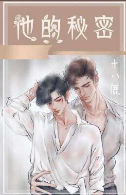 他的秘密章节列表