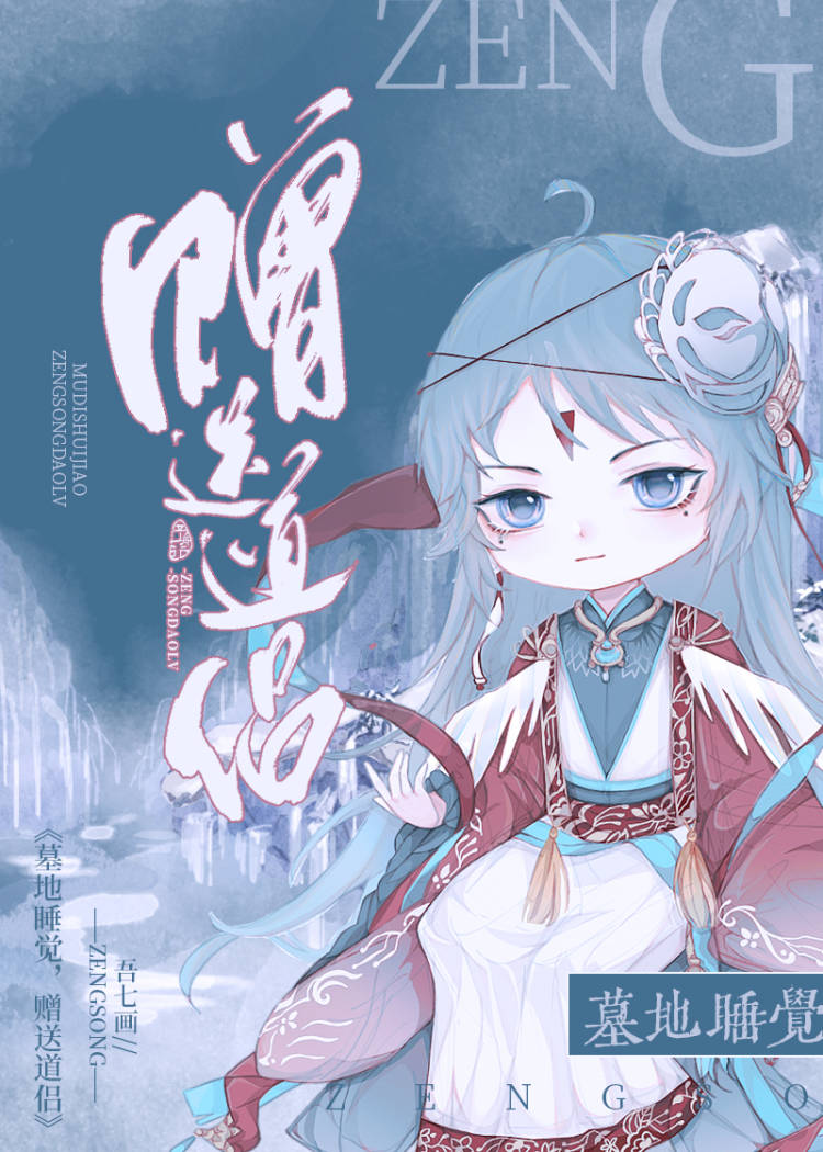 墓地睡觉，赠送道侣。章节列表