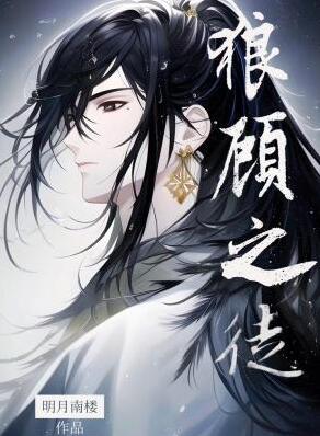 狼顾之徒章节列表