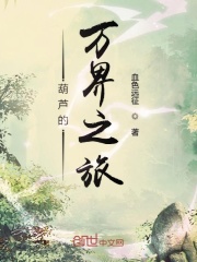 葫芦的万界之旅章节列表
