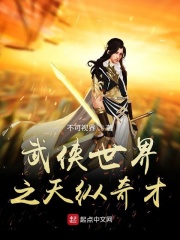 武侠世界之天纵奇才章节列表