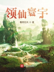 领仙寰宇章节列表