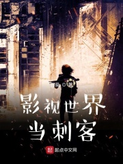 影视世界当刺客章节列表