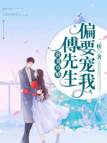 前妻攻略：傅先生偏要宠我章节列表
