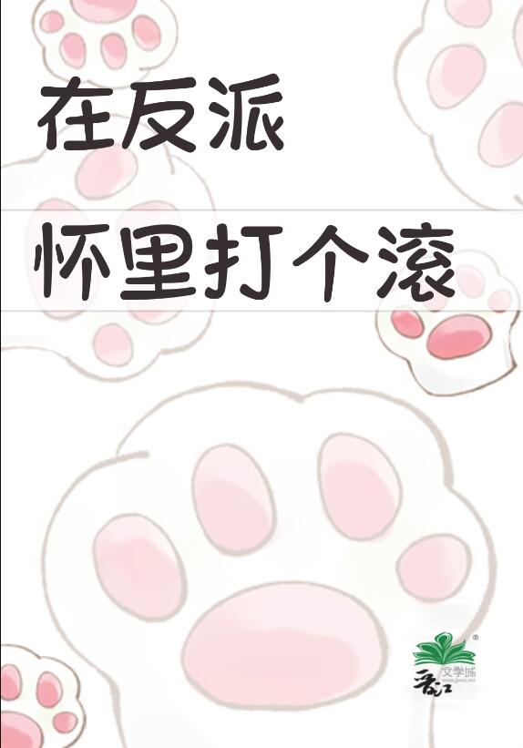 在反派怀里打个滚章节列表