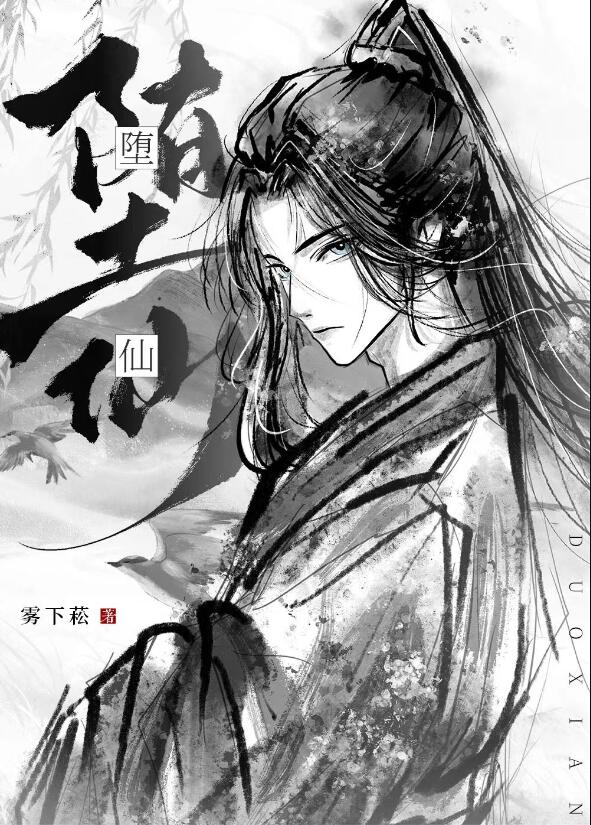 我那堕仙夫君后悔了章节列表
