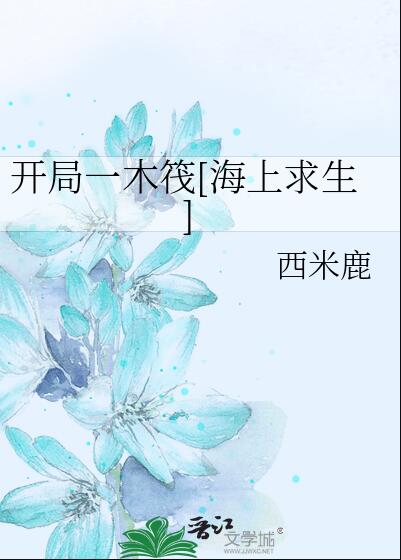 开局一木筏[海上求生]章节列表