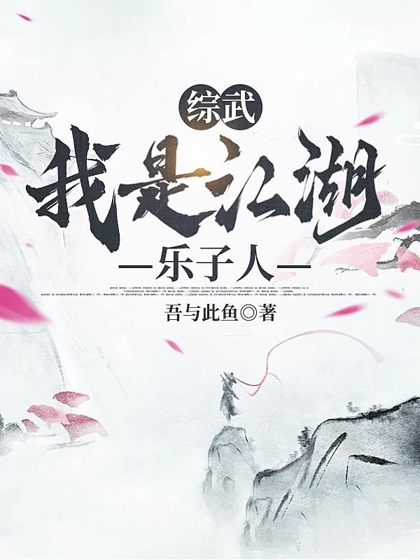 综武：我是江湖乐子人章节列表