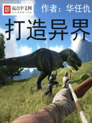 打造异界章节列表