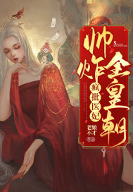 疯批医妃帅炸全皇朝章节列表