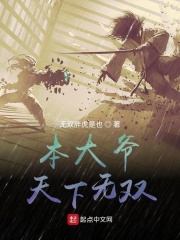 本大爷天下无双章节列表