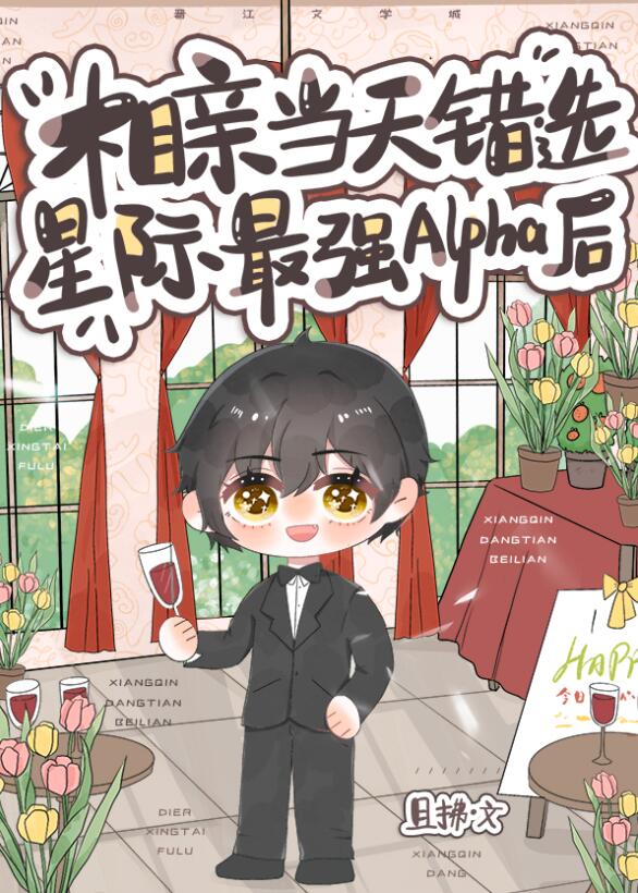 相亲当天错选星际最强Alpha后章节列表
