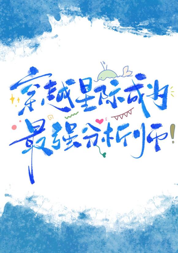 星际第一分析师章节列表