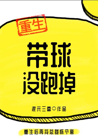带球没跑掉章节列表