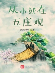 从小就在五庄观章节列表