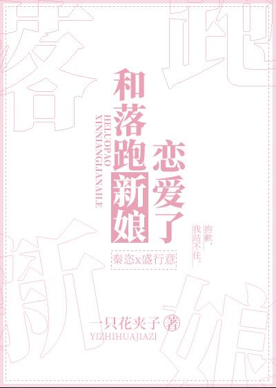 和落跑新娘恋爱了章节列表