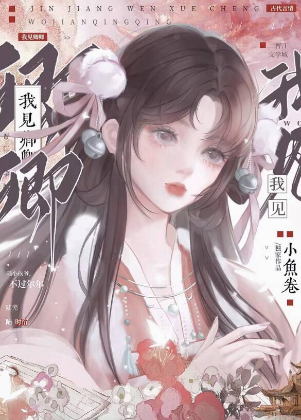 我见卿卿章节列表