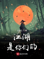 江湖是你们的章节列表