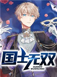 国士无双章节列表