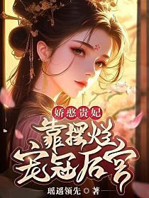 裴琰江云娆章节列表