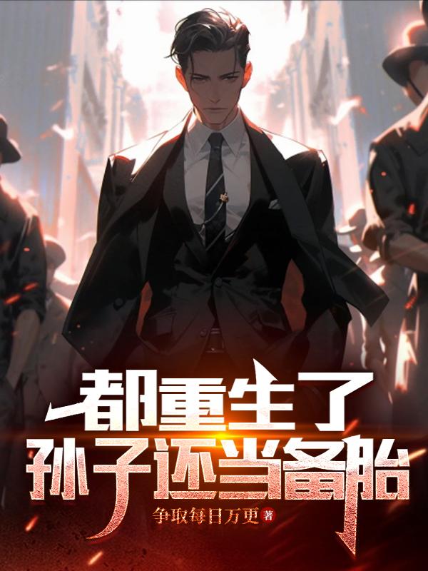 重生：搞钱风流两不误章节列表