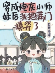 穿成炮灰小师妹后我把满门揍哭了章节列表