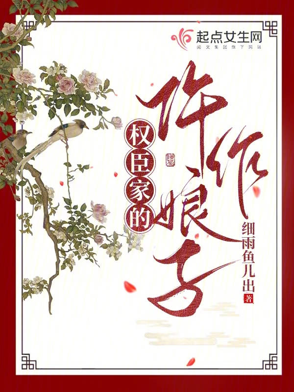 权臣家的仵作娘子章节列表