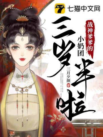 战神爹爹的小奶团三岁半啦章节列表