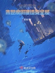 空间囤货：末世度假建造安全屋章节列表