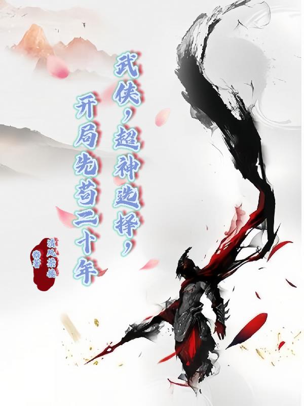 武侠：超神选择，开局先苟二十年章节列表
