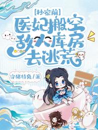 搬空敌人珍藏后，疯批王爷我罩了章节列表